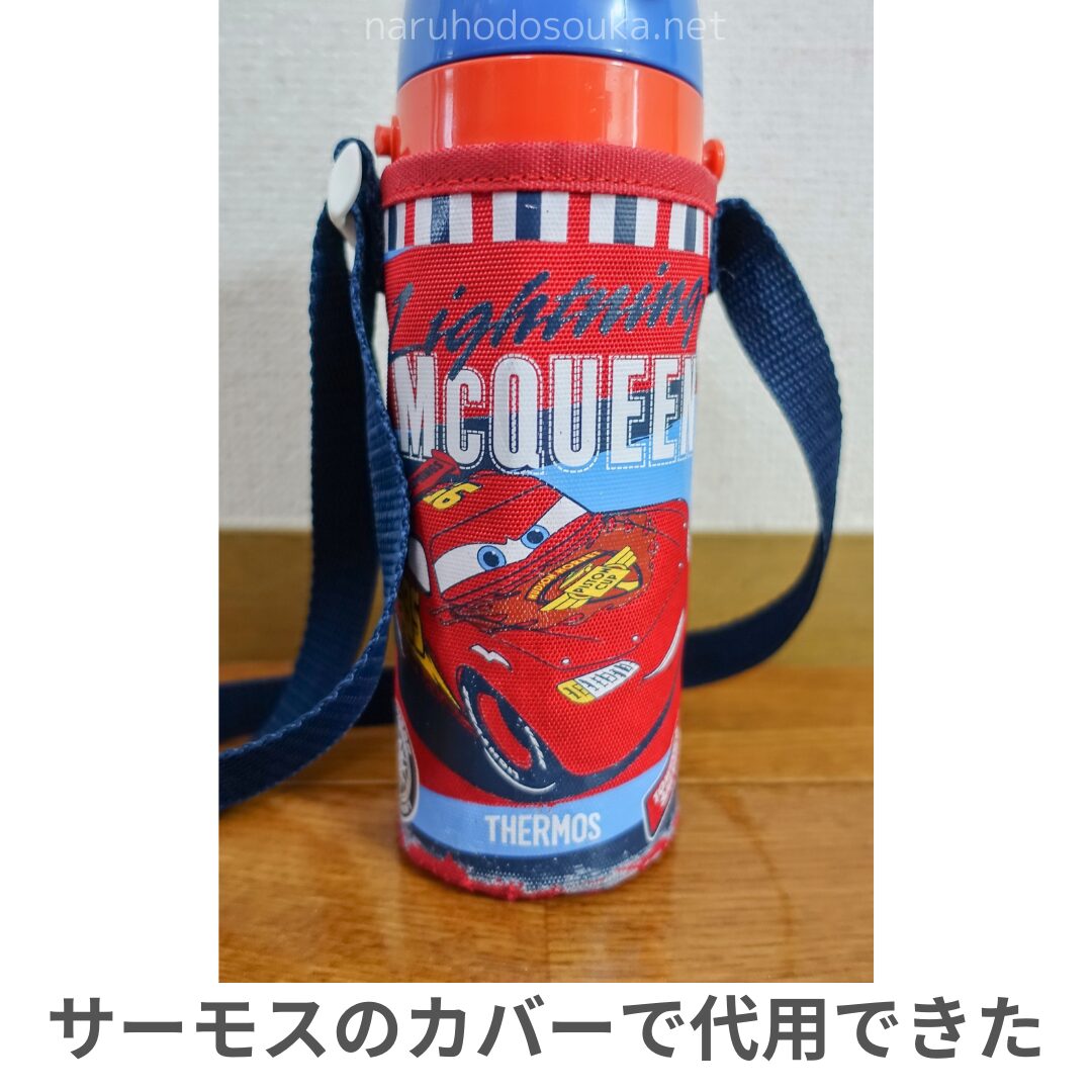 スケーターの水筒470ｍLをサーモスの水筒カバーで代用