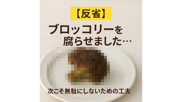 ブロッコリーを腐らせました