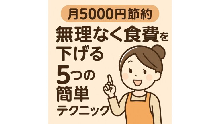 無理なく食費を下げる5つの簡単テクニック