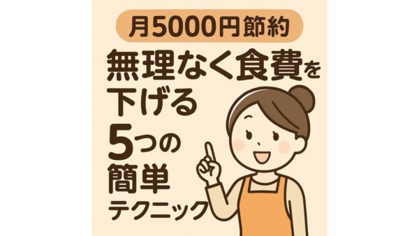 無理なく食費を下げる5つの簡単テクニック