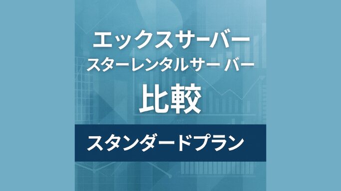 エックスサーバー、スターレンタルサーバー比較